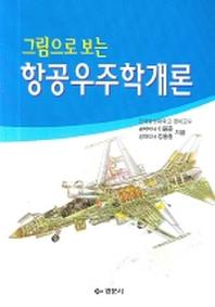 항공우주학개론(그림으로 보는)
