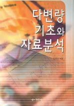 다변량 기초와 자료분석