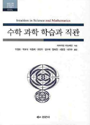 수학 과학 학습과 직관(2판)(대한수학교육학회 번역총서 1)