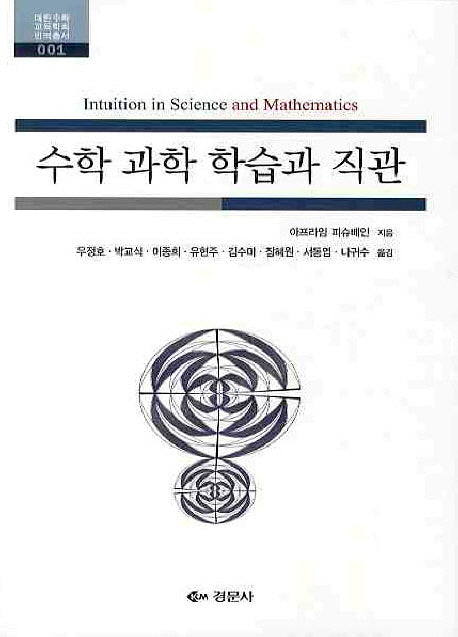 수학 과학 학습과 직관(2판)(대한수학교육학회 번역총서 1)