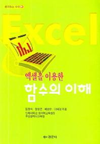 함수의 이해(엑셀을 이용한)(생각하는 수학 8)