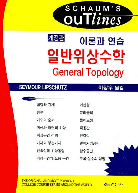일반위상수학 (이론과 연습)(개정판)