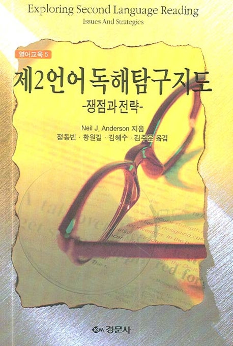 제2언어 독해탐구지도(영어교육 5)