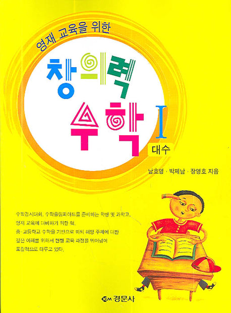 창의력 수학 1(영재교육을 위한)