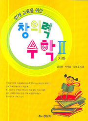 창의력 수학 2(영재교육을 위한)