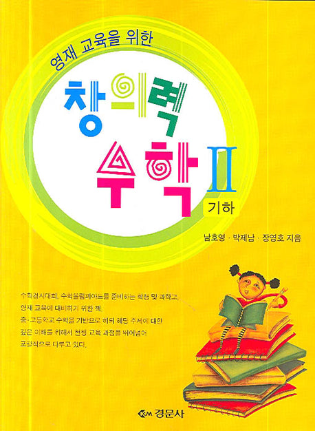 창의력 수학 2(영재교육을 위한)