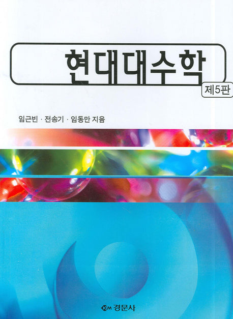 현대대수학(5판)