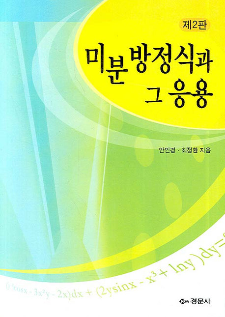 미분방정식과 그 응용(2판)