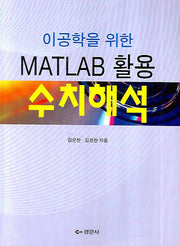 수치해석(이공학을 위한 MATLAB 활용)
