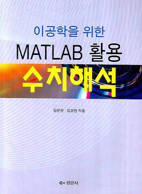 수치해석(이공학을 위한 MATLAB 활용)