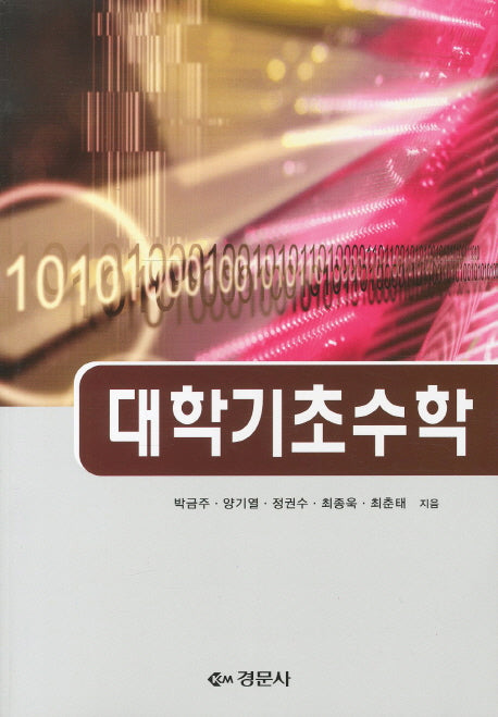 대학기초수학