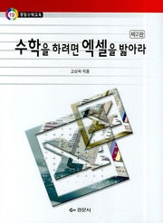 수학을 하려면 엑셀을 밞아라(2판)