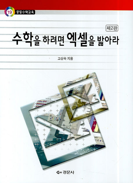 수학을 하려면 엑셀을 밞아라(2판)