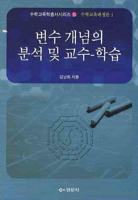 변수개념의 분석 및 교수학습(수학교육학총서시리즈 B)