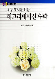 레크리에이션 수학(초등 교사를 위한)(초등수학교육 22)