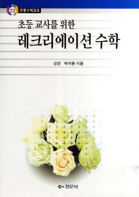 레크리에이션 수학(초등 교사를 위한)(초등수학교육 22)
