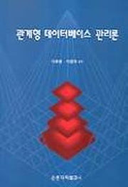 관계형 데이터베이스 관리론(개정판)(2판)