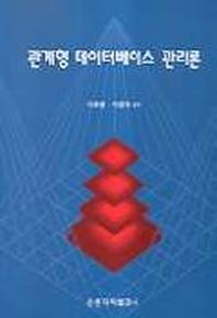 관계형 데이터베이스 관리론(개정판)(2판)