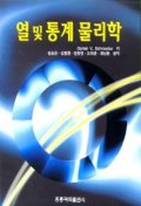 열 및 통계 물리학(수정판)