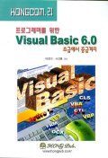 VISUAL Basic 6.0(프로그래머를 위한)(CD-ROM 1장 포함)