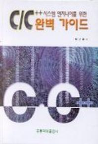 C/C++ 완벽 가이드(CD1장포함)