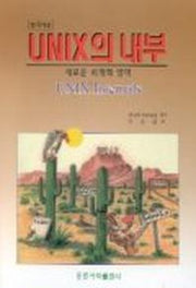 UNIX의 내부  (UNIX INTERNALES)