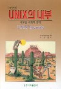 UNIX의 내부  (UNIX INTERNALES)