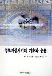정보저장기기의 기초와 응용