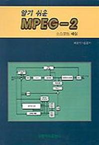 알기쉬운 MPEG-2