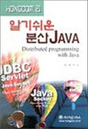 알기쉬운 분산 JAVA