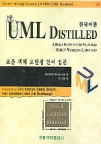 UML DISTILLED(표준 객체 모델링 언어 입문)(3판)