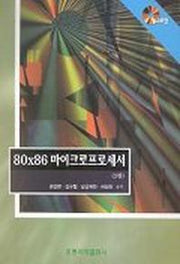 80X86 마이크로프로세서 3판(CD-ROM 1장포함)