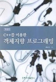 C++를 이용한 객체지향 프로그래밍