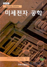 미세전자공학  (THE SCINENCE AND ENGINEERING OF MICROELECTONIC FAVR(2판)