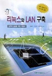 리눅스와 LAN 구축(CD-ROM 2장포함)
