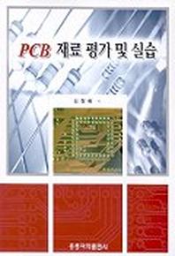 PCB 재료 평가 및 실습