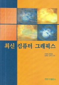 최신 컴퓨터 그래픽스