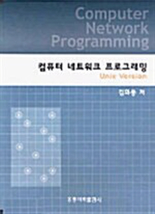 컴퓨터 네트워크 프로그래밍(유닉스버전)