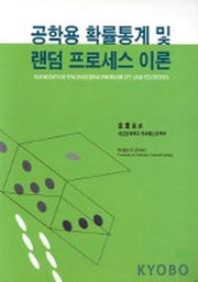 공학용 확률통계 및 랜덤 프로세스 이론
