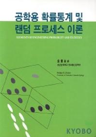 공학용 확률통계 및 랜덤 프로세스 이론