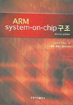 ARM SYSTEM - ON - CHIP 구조(한국어판)