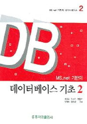 데이터베이스 기초 2(MS.NET 기반의 데이터베이스 2)