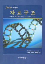 JAVA를 이용한 자료구조 (DATA STRDUCTURES WITH JAVA)