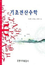 기초전산수학
