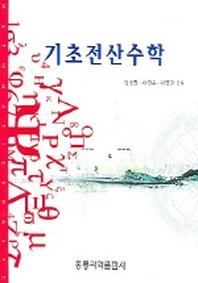 기초전산수학
