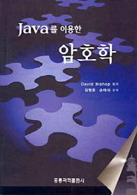 암호학(JAVA를 이용한)