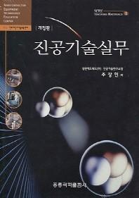 진공기술실무