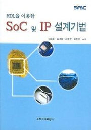 HDL을 이용한 SoC 및 IP 설계기법