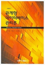 관계형 데이터베이스 관리론 (개정판)