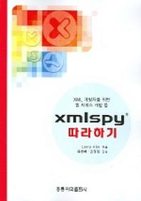 XMLSPY 따라하기